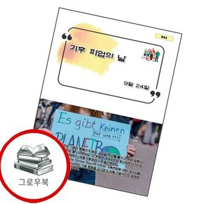 기후파업의 날 기후파업의날 추천도서