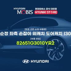 순정 좌측 손잡이 외캐치 도어캐치 I30 (82651G3010YR2)