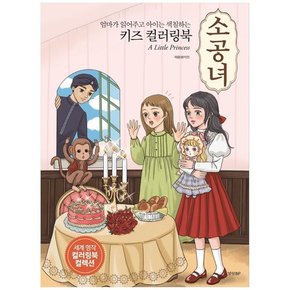 [경향BP] 세계명작 키즈 컬러링북 소공녀