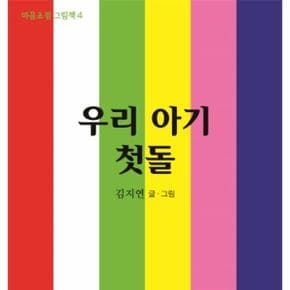 마음초점그림책(4)우리아기첫돌