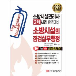 소방시설의점검실무행정(2022최신개정판)-2757