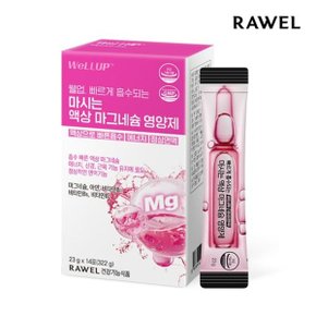 웰업 마시는 액상 젖산 마그네슘 영양제 (23g x 14포) 1박스 젖...