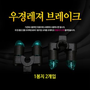 우경 브레이크 뒷꽂이 헤드 WK-EXP20 민물받침대 낚시용뒷꽂이 민물뒷꽂이