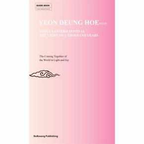 Yeon Deung Hoe(영문판)