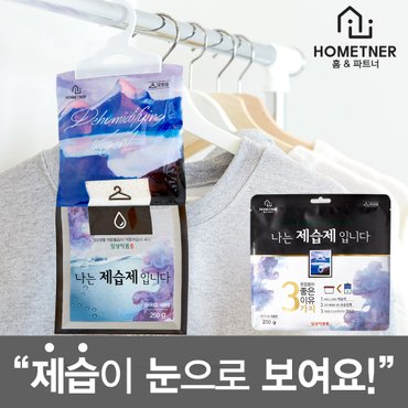 홈트너 나는 제습제 입니다 (옷걸이형/유화 250g*20ea)