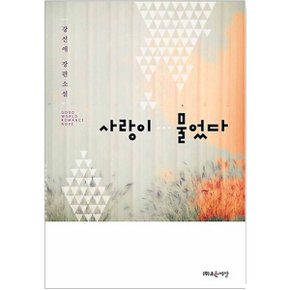 중고 사랑이 물었다 /상태(중)/ 조은세상/강선애
