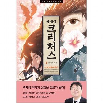 아르테 크리처스 4: 신라괴물해적전 : 흑갑신병 편 하