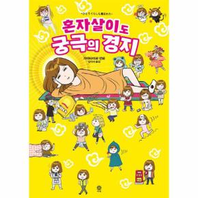 혼자살이도 궁극의 경지