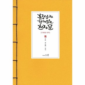 훈장님과 함께 읽는 천자문 (주제별 번역)