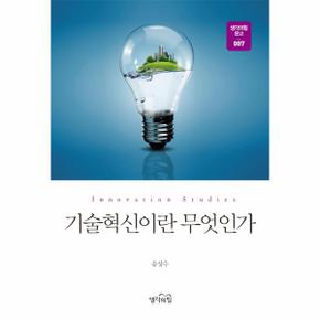 기술혁신이란무엇인가 007 생각의힘문고 _P068915418