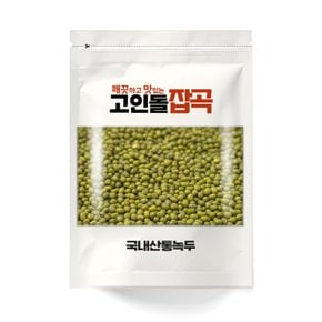 고인돌잡곡 국내산 통녹두 500g