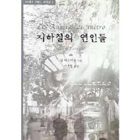 지하철의 연인들(20세기 프랑스 희곡선 3)