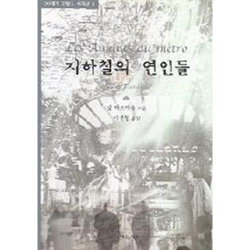 지하철의 연인들(20세기 프랑스 희곡선 3)