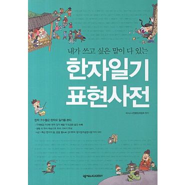 교보문고 한자일기 표현사전