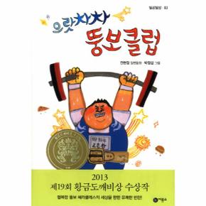 으랏차차 뚱보클럽-83(일공일삼)