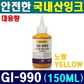 (국내산 150ML) 캐논 호환 GI-990 Y 옐로 G2400 G2915 G3100 G4902 G4911 G3910N G3910 대용량 잉크