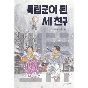 독립군이 된 세 친구 : ( 사과문고 95)