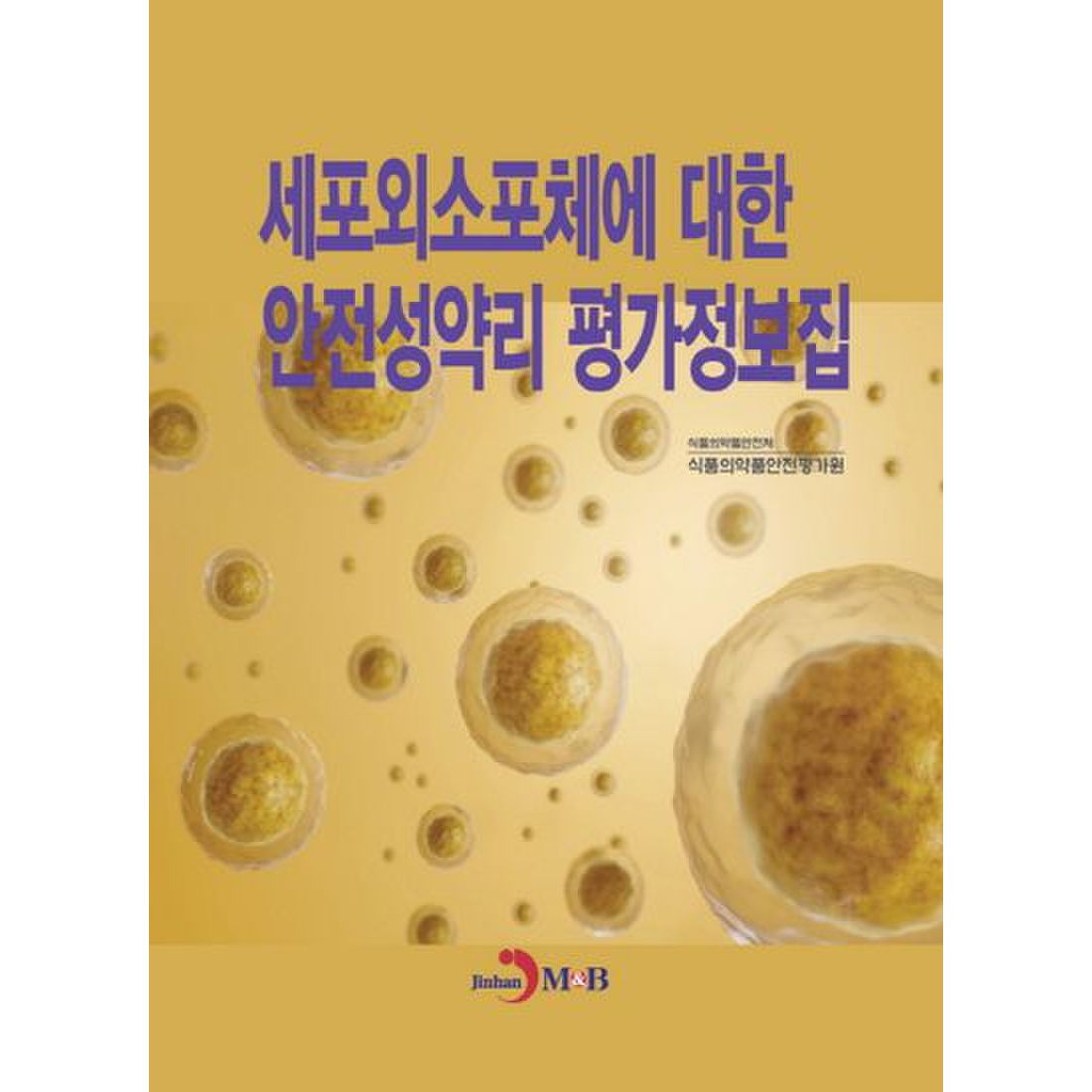 세포외소포체에 대한 안전성약리 평가정보집