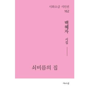 쇠비름의 집 - 시와소금 시인선 162