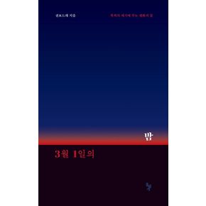 3월 1일의 밤 3월1일의밤 책