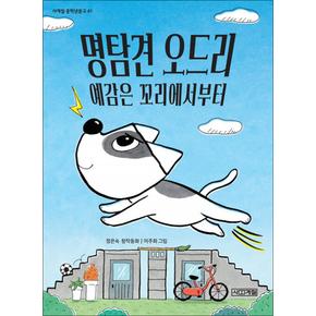 명탐견 오드리 예감은 꼬리에서부터 (사계절 중학년문고 41)