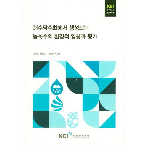 해수담수화에서 생성되는 농축수의 환경적 영향과 평가