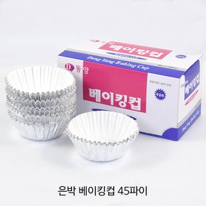 은박 베이킹컵 45파이/1곽-200개/머핀컵/제과제빵