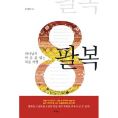 팔복(하나님의 마음을 읽는 복음 여행)