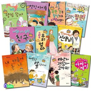 형설아이/초등 3-4학년 형설아이 학교생활 창작동화 세트전11권/웰컴왕따.미안해괜찮아고마워.따