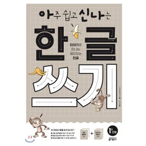 아주 쉽고 신나는 한글 쓰기 1 모음 : 이야기로 만나는 재미있는 한글