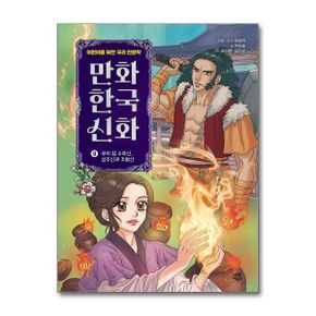 만화 한국 신화 9 : 우리 집 수호신 성주신과 조왕신 (양장)