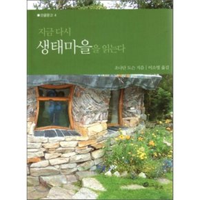 지금 다시 생태마을을 읽는다