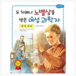 마리 퀴리: 두 차례나 노벨상을 받은 여성 과학자 (저학년 교과서 위인전 37)