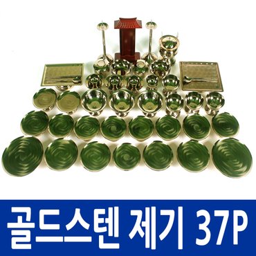 남원공방 BS-2.0 골드컬러링 스텐제기세트 37P