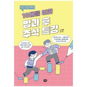 10대를 위한 방과 후 주식 특강