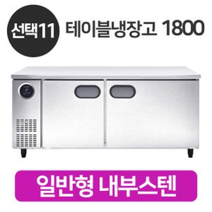 스타리온 업소용 테이블냉장고 SR-T18EIEM 냉장 1800 / 내부스텐 LG전자 A/S