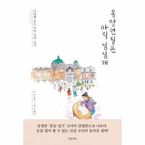 몽당연필은 아직 심심해 : 맛있게 읽는 57년 전의 일기 - 아주 보통의 글쓰기 5