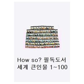 HOW SO  필독도서 세계 큰 인물   세계 위인전  전100권