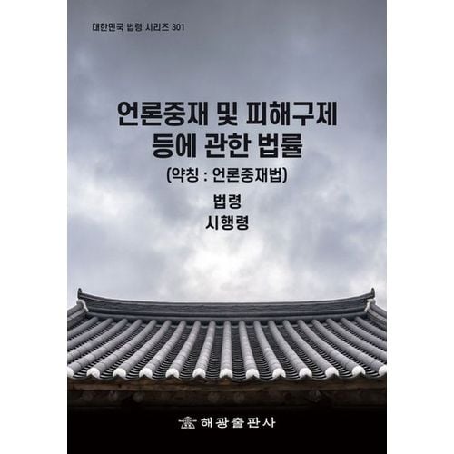 언론중재 및 피해구제 등에 관한 법률(약칭: 언론중재법): 법령, 시행령