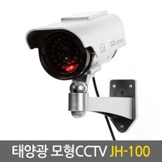 태양광 모형CCTV JH-100 / CCTV,홈CCTV,모형CCTV,가짜CCTV,감시카메라,CCTV카메라,CCTV모형,태양광CCTV,모형감시카메라,가짜감시카메라