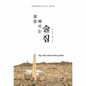 꿈을 따르는 술집   술과 함께 꿈을 따르는 곳  서울의 밤_P362254908