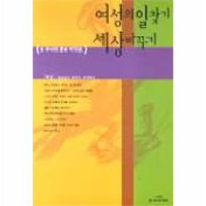 여성의 일찾기 세상바꾸기(또하나의문화 제15호)