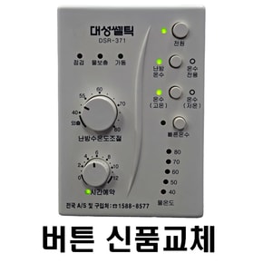 대성셀틱 DSR-371 버튼전부 신품교체 재생품 온도조절기