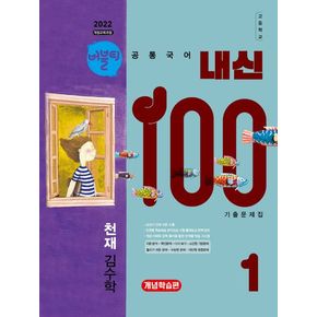 버블티 내신100 고등 공통국어 1천재(김수학) 기출문제집 개념학습편(2025)