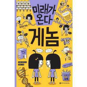 미래가 온다 게놈    양장본 Hardcover_P370010771