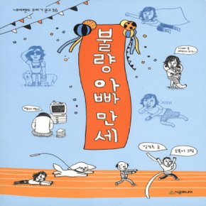 시공주니어 불량 아빠 만세 (네버랜드 꾸러기 문고 시리즈 36)