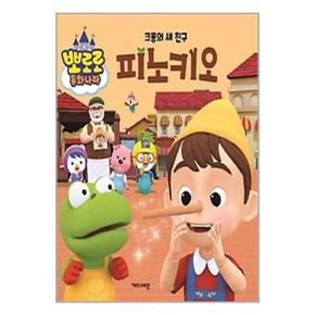 사은품증정1 크롱의 새 친구 피노키오  키즈아이콘 _P345575590