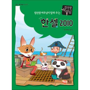 컴선생 여우님이 알려주는 한셀 2010