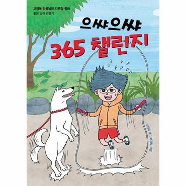 이노플리아 으쌰으쌰 365 챌린지   고정욱 선생님의 자존감 동화  좋은 습관 만들기_P328021753