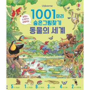 1001마리 숨은그림찾기 - 동물의 세계 (양장)